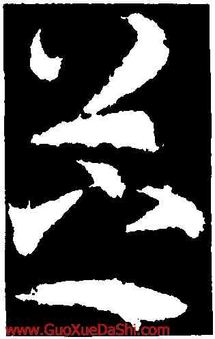 芝,武則天,書法字典